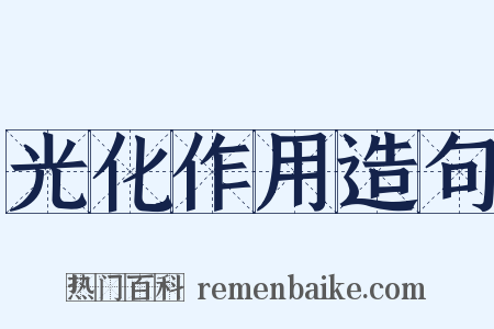 光化作用造句是什么意思的图片